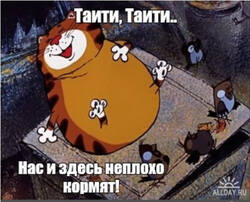 Таити, Таити... Не были мы ни в какой Таити, нас и здесь неплохо кормят |  Пикабу
