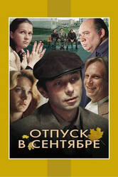 Отпуск в сентябре (Otpusk v sentyabre)