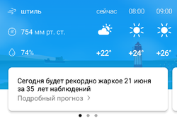 Screenshot_2019-06-21-07-29-39-310_ru.yandex.weatherplugin.thumb.png.11954b325b0e053c0830e329dcb199b6.png