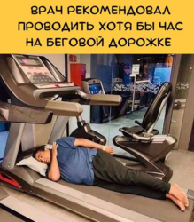 Беговая дорожка.png